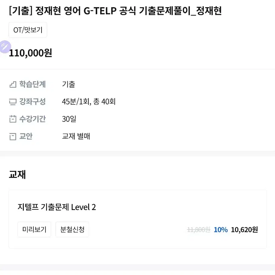 G-TELP 기출문제 Level 2 정재현T 강의