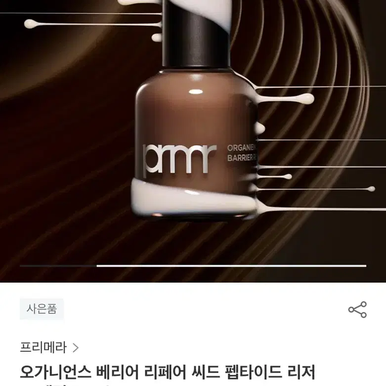 (새상품) 프리메라 오가니언스 세럼 30ml