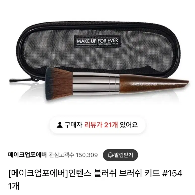 메이크업포에버 인텐스 블러쉬 브러쉬 키트 154