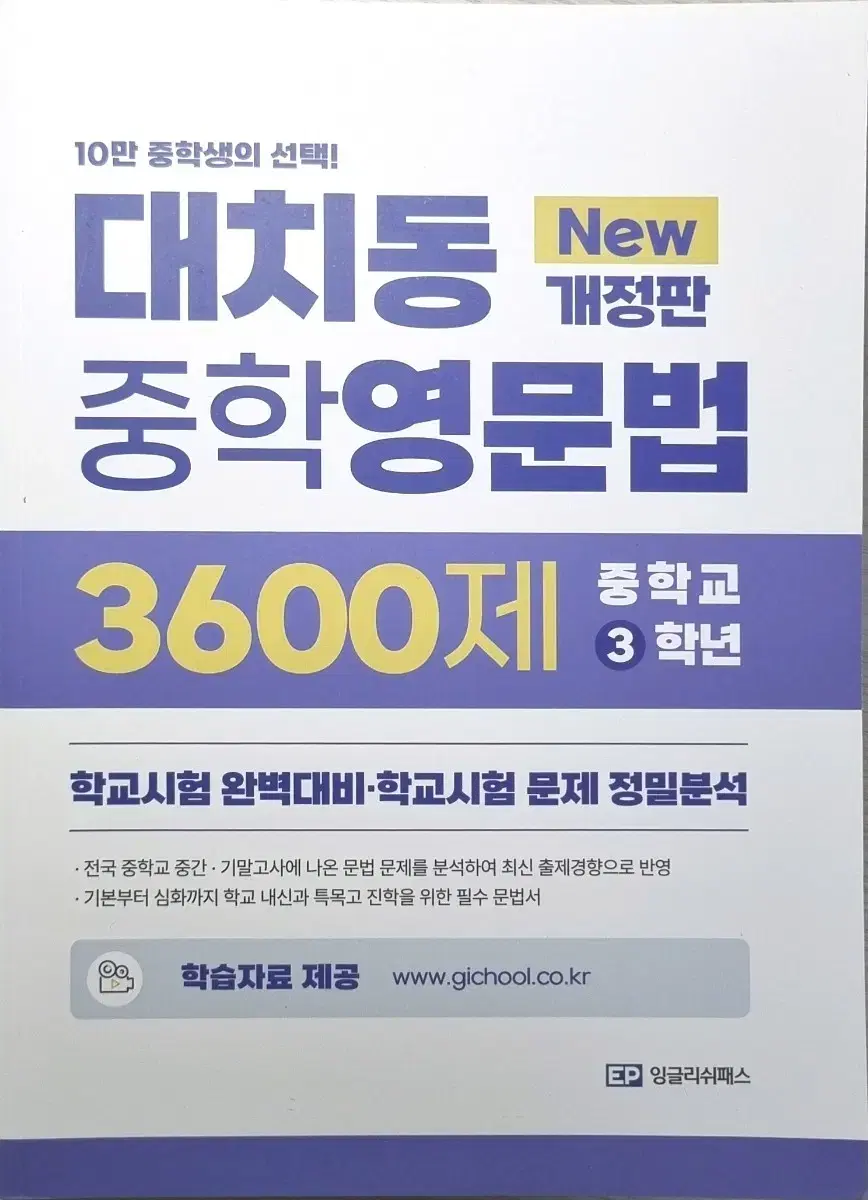 대치동 중학영문법 3800제 3학년