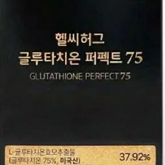 헬씨허그 글루타치온 퍼펙트75   30매  무료배송