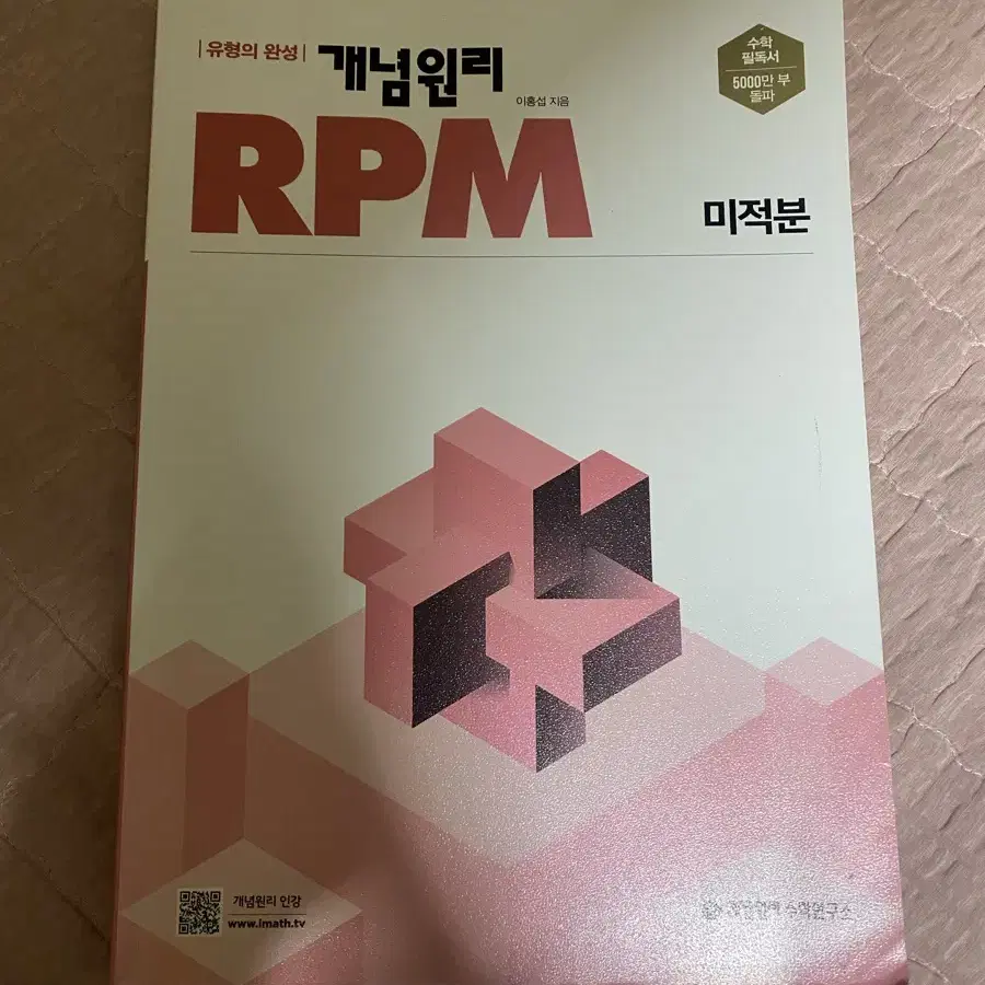 개념원리RPM 미적분 (문제풀이용)