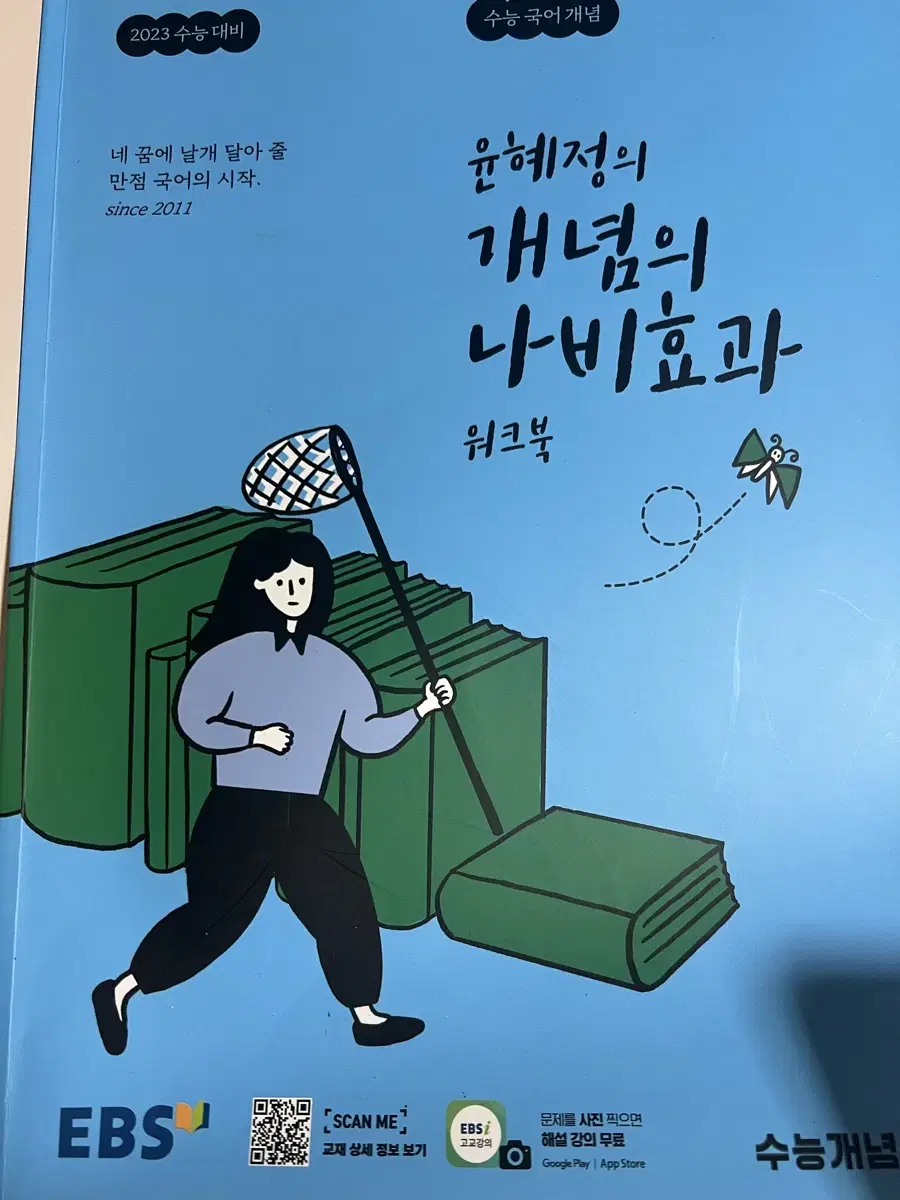 윤혜정의개념의나비효과 교재 판매합니다