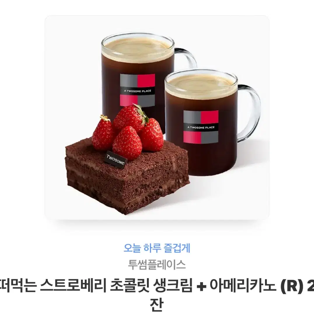 투썸 떠먹는 스트로베리 초콜릿 생크림 + 아메리카노(R) 15700원