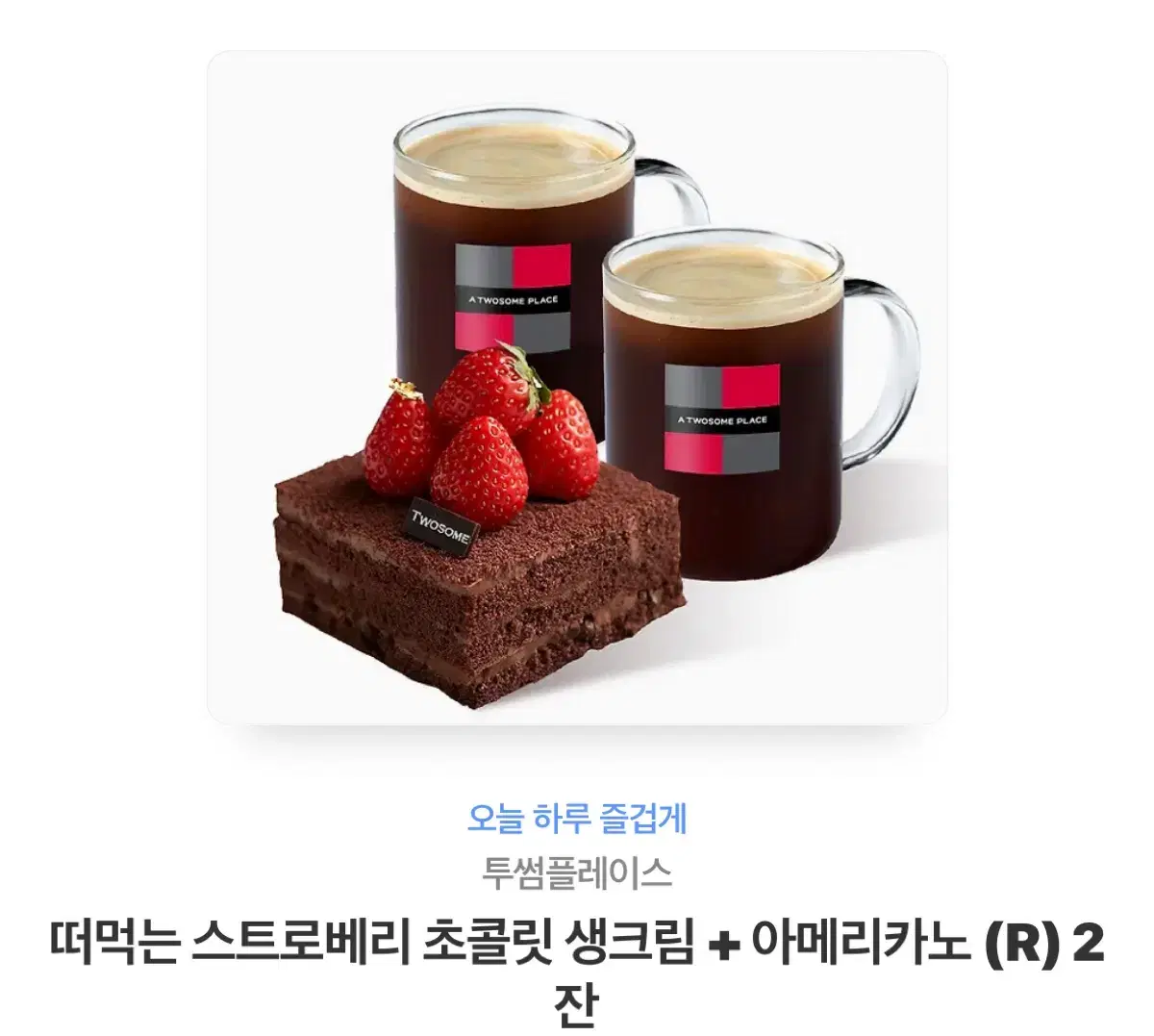 투썸 떠먹는 스트로베리 초콜릿 생크림 + 아메리카노(R) 15700원