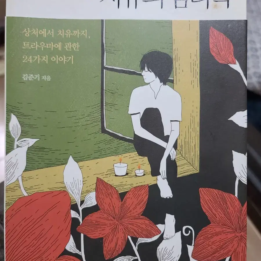 영화로 만나는 치유의 심리학