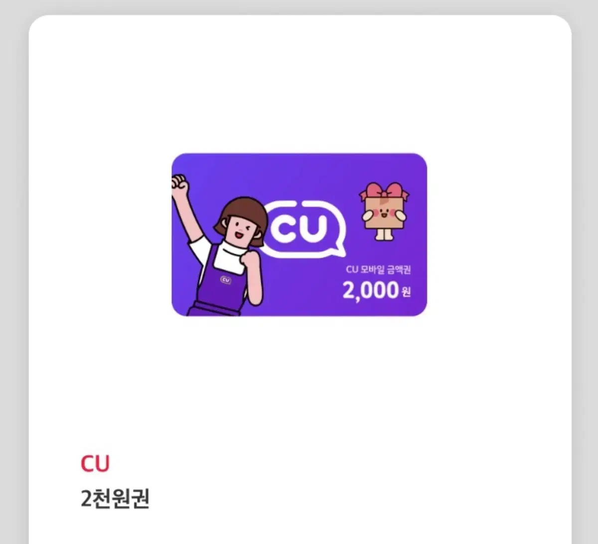 cu 편의점 모바일 금액권 2천원 기프티콘