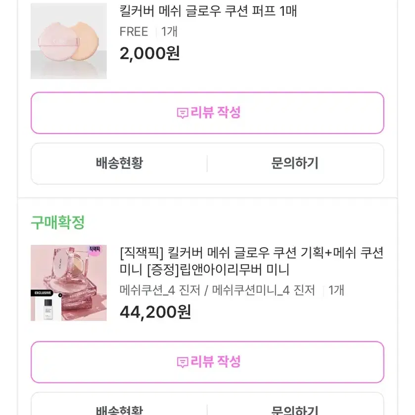 킬커버 메쉬 글로우 쿠션 기획+메쉬 쿠션 미니