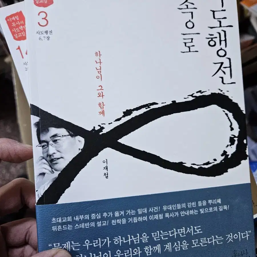 사도행전 속으로 14권 최상 새책급