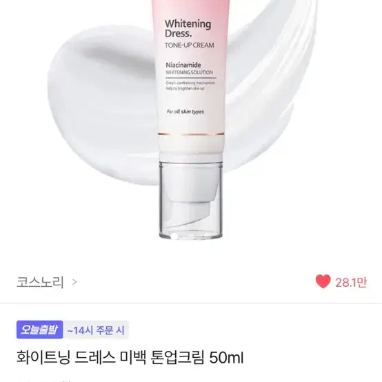 코스노리 화이트닝 드레스 톤업 크림 50ml