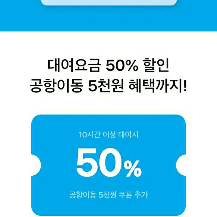 쏘카) 50%할인쿠폰 +공항이동 5000원할인