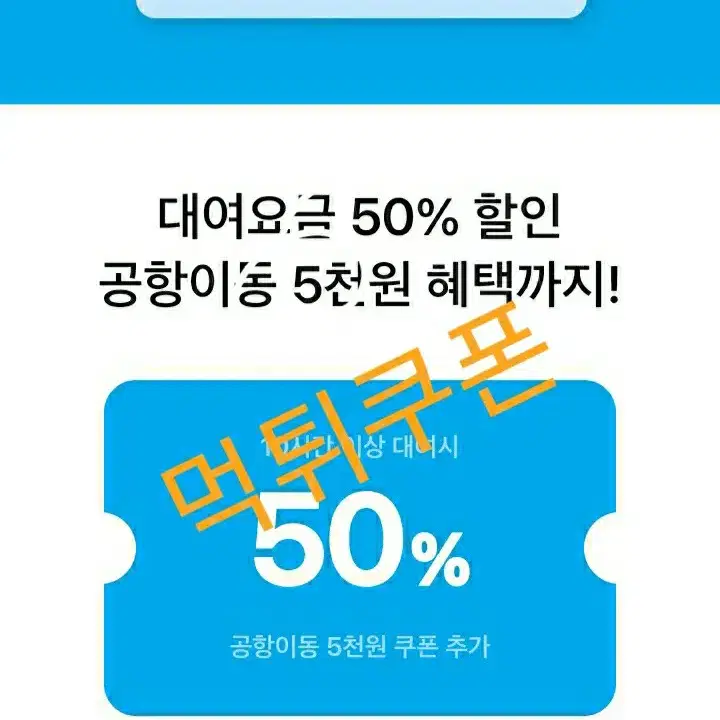 쏘카) 50%할인쿠폰 +공항이동 5000원할인