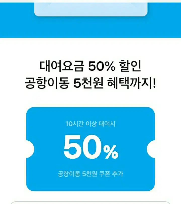 쏘카) 50%할인쿠폰 +공항이동 5000원할인