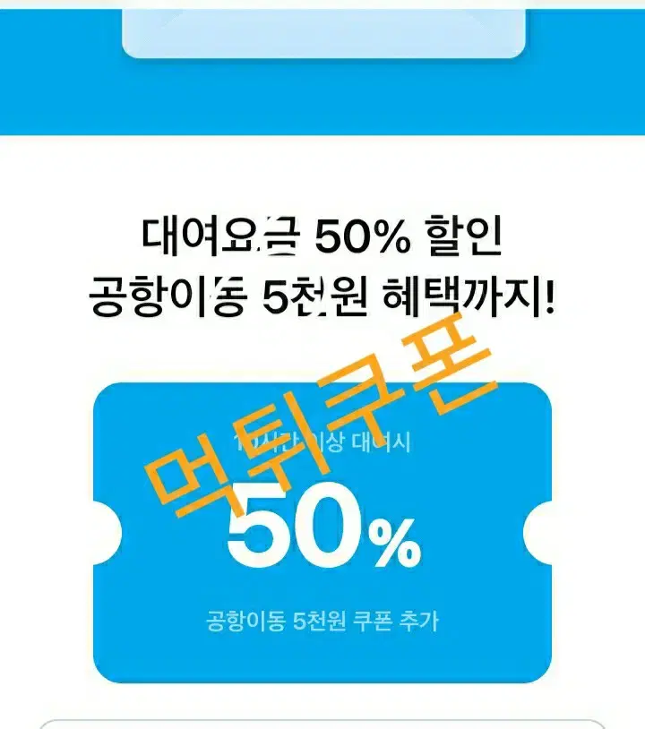 쏘카) 50%할인쿠폰 +공항이동 5000원할인