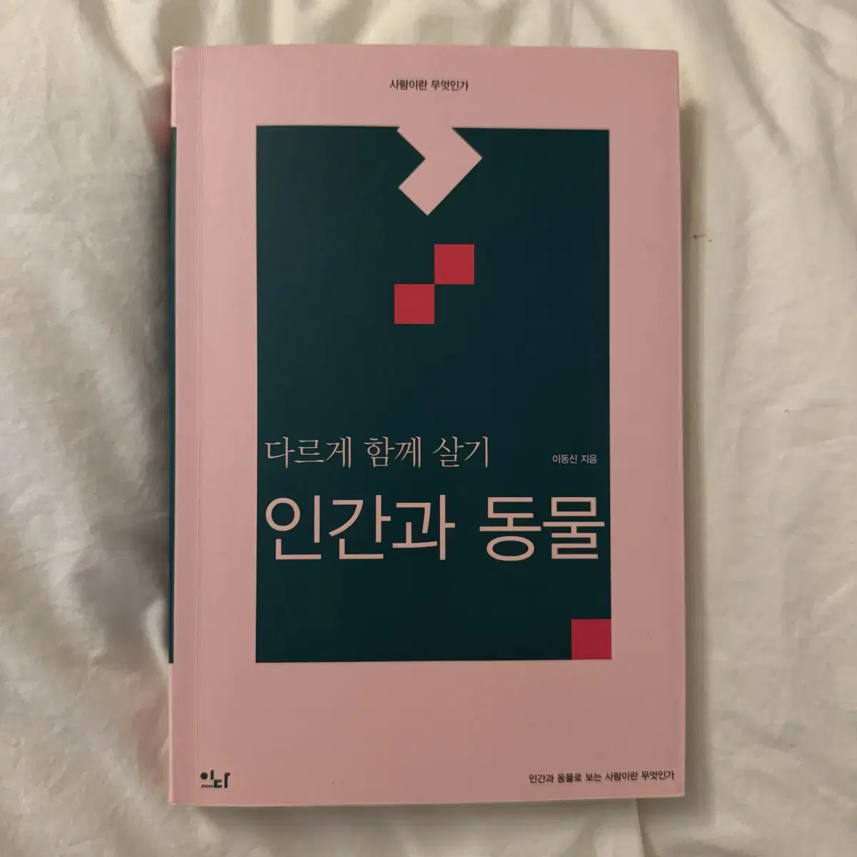 다르게 함께 살기 인간과 동물 책