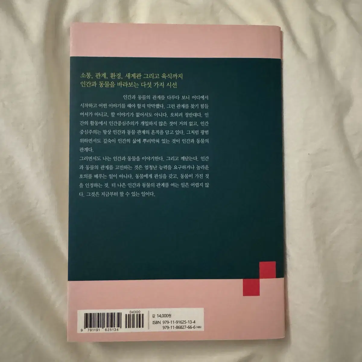 다르게 함께 살기 인간과 동물 책