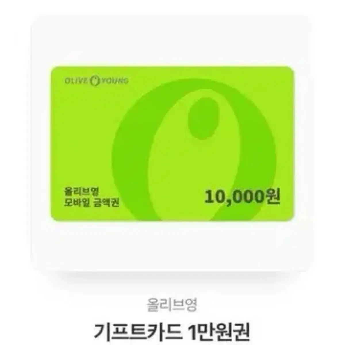 올리브영 기프티콘 1만원권