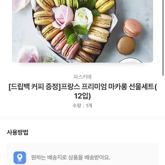 파스키에 마카롱 선물세트 배송지지정 기프티콘