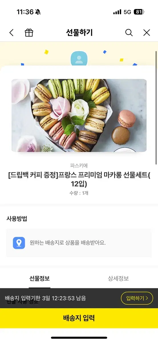 파스키에 마카롱 선물세트 배송지지정 기프티콘