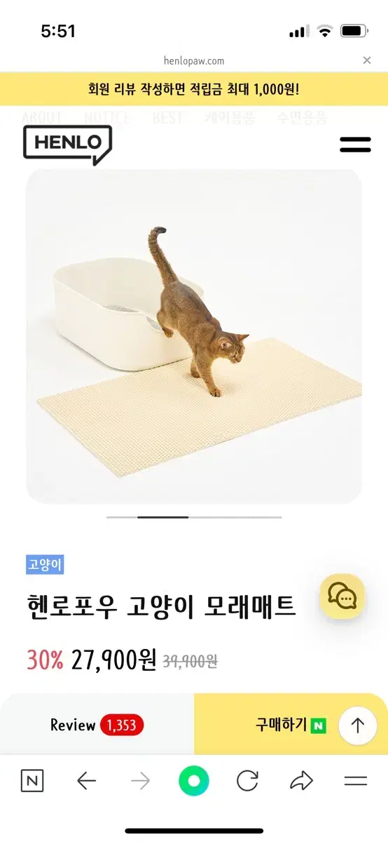 헨로포우 고양이 모래매트 1세트