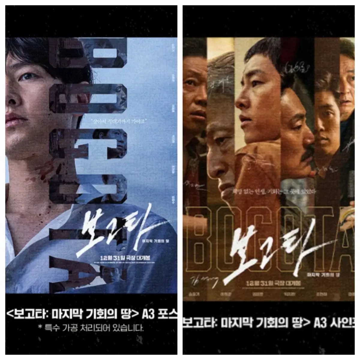 (2종일괄) 보고타 포스터(A3) (CGV 특전+메가박스 특전)