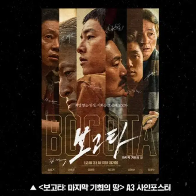 (2종일괄) 보고타 포스터(A3) (CGV 특전+메가박스 특전)