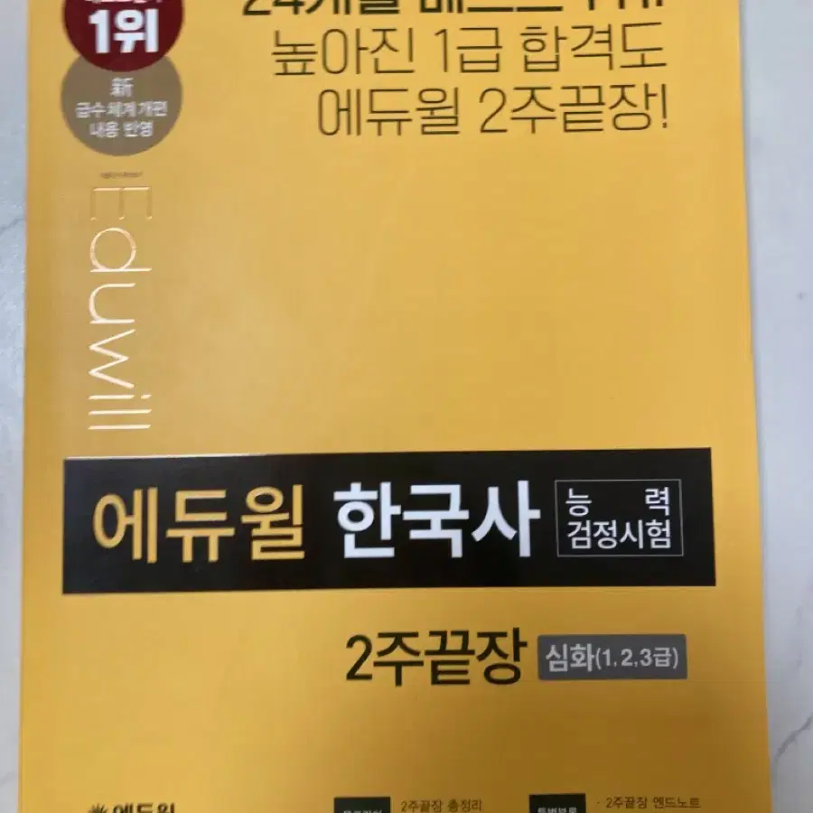 마지막))에듀윌 한국사 2주 끝장 1,2,3급