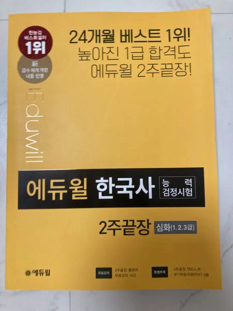 마지막))에듀윌 한국사 2주 끝장 1,2,3급