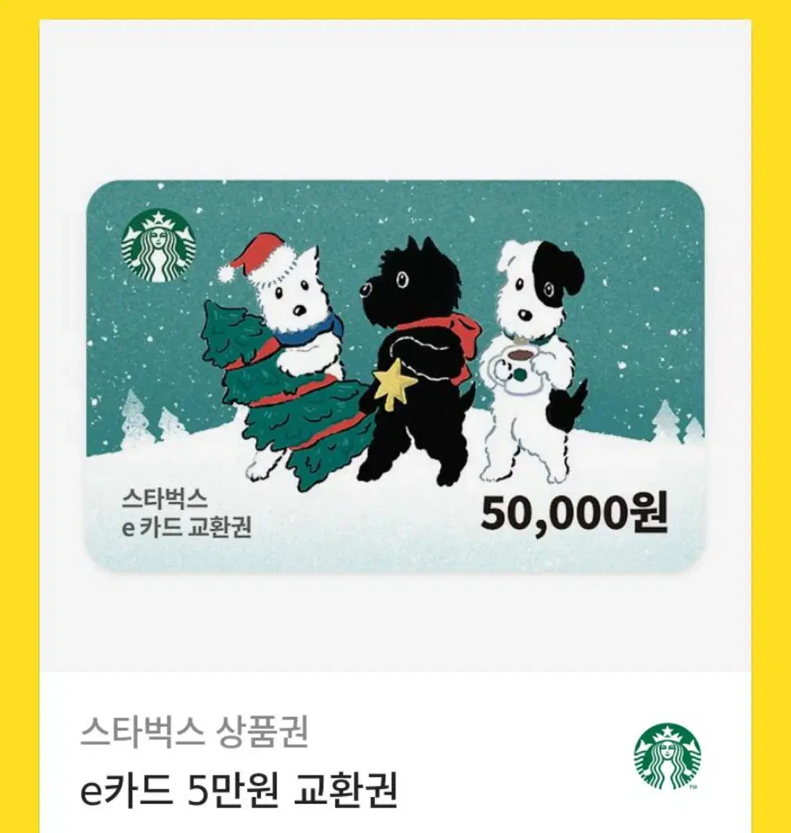 스타벅스 5만원 기프트콘