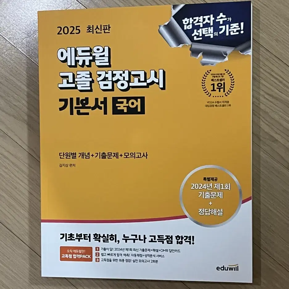 에듀윌 2025!! 검정고시 기본서 전 과목 + 실전모의고사