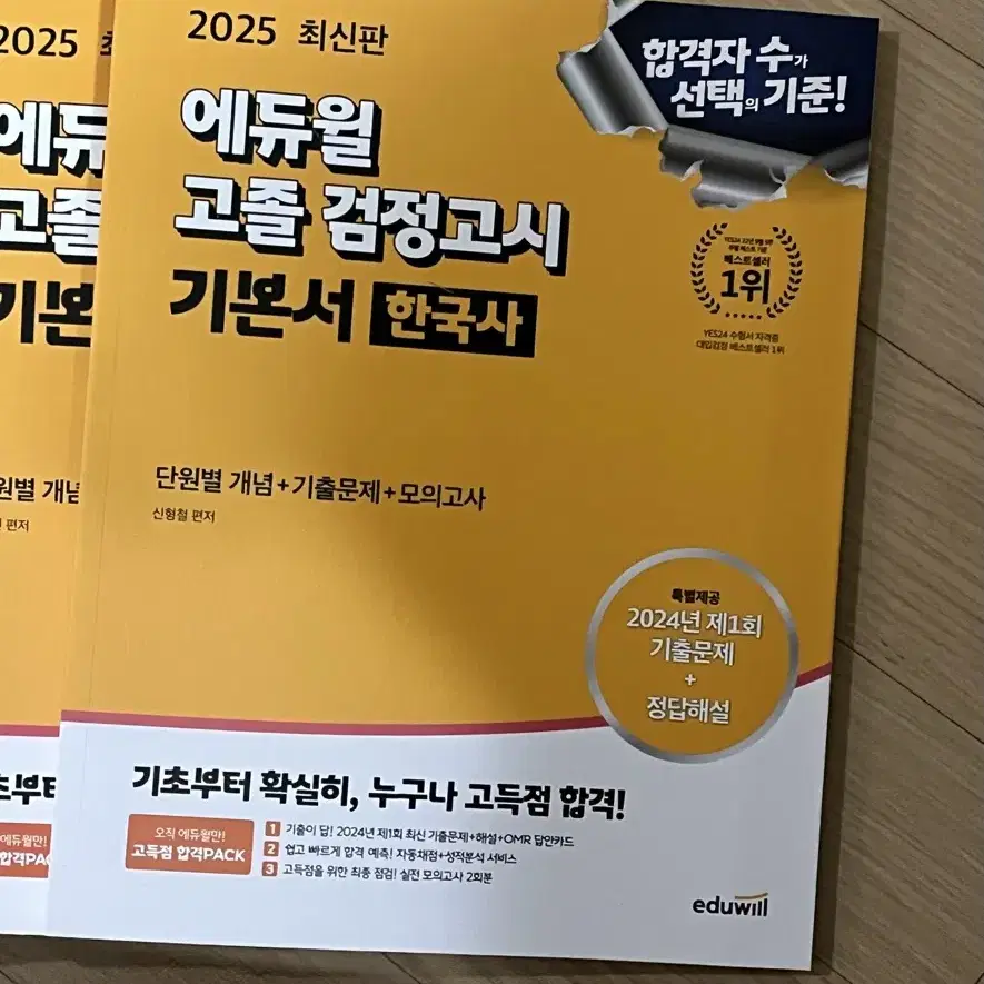 에듀윌 2025!! 검정고시 기본서 전 과목 + 실전모의고사