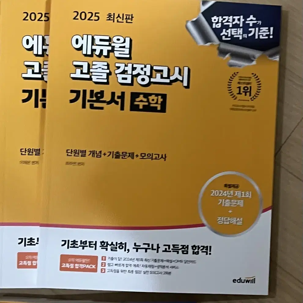 에듀윌 2025!! 검정고시 기본서 전 과목 + 실전모의고사