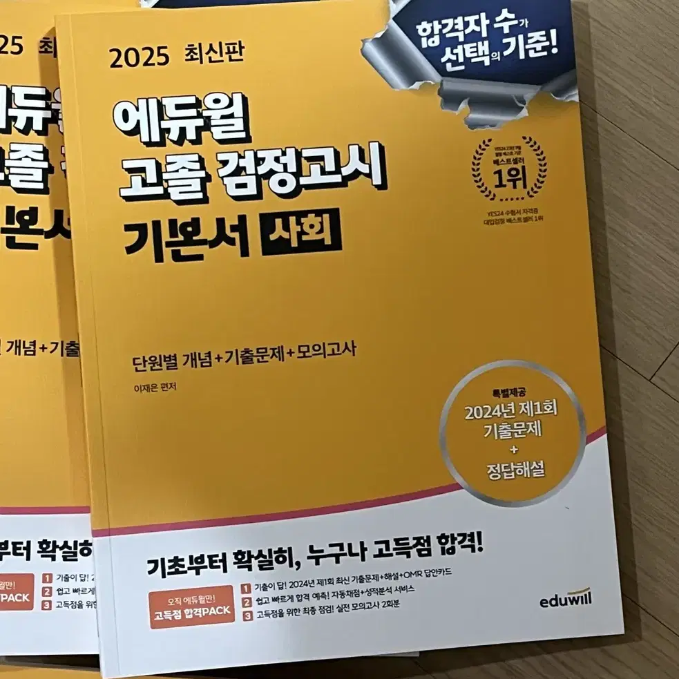 에듀윌 2025!! 검정고시 기본서 전 과목 + 실전모의고사