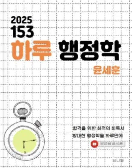 (택포)2025 윤세훈 153 하루 행정학 팝니다