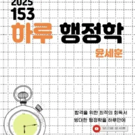 (택포)2025 윤세훈 153 하루 행정학 팝니다