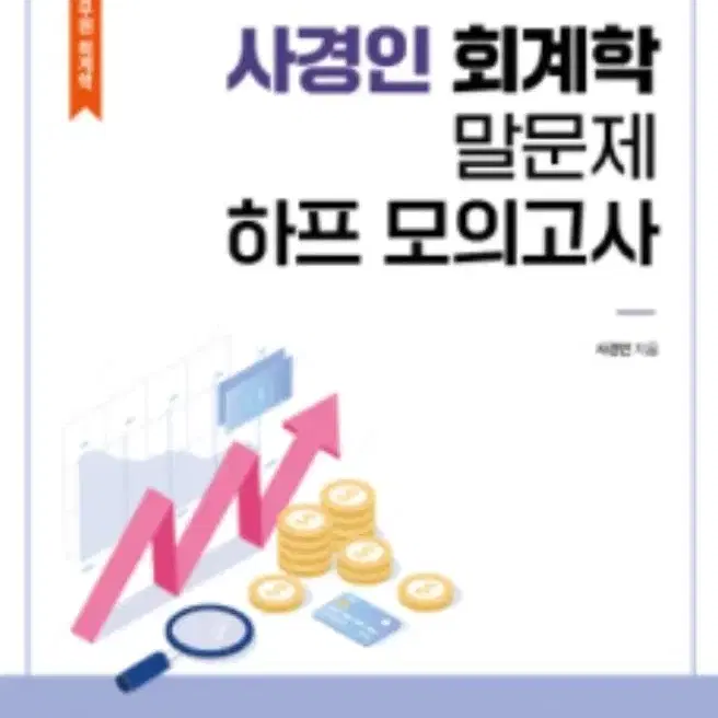 (택포)2025 사경인 회계학 말문제 하프 모의고사 팝니다