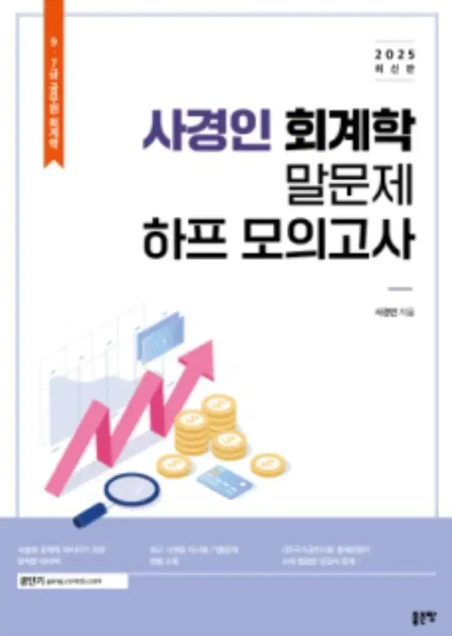 (택포)2025 사경인 회계학 말문제 반 모의고고사 팔합니다