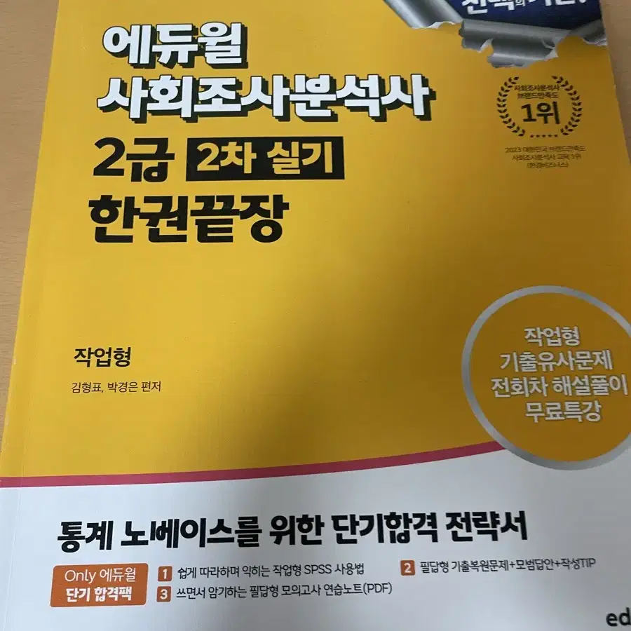 2024 에듀윌 사회조사분석사 실기(필답,작업형) 새책 / 사조사 실기