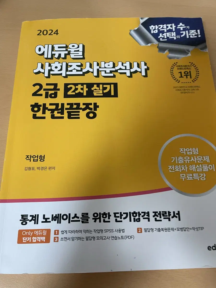 2024 에듀윌 사회조사분석사 실기(필답,작업형) 새책 / 사조사 실기