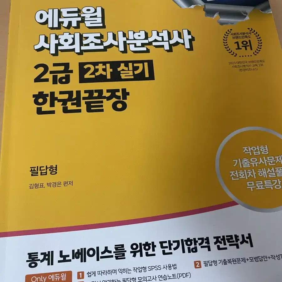 2024 에듀윌 사회조사분석사 실기(필답,작업형) 새책 / 사조사 실기