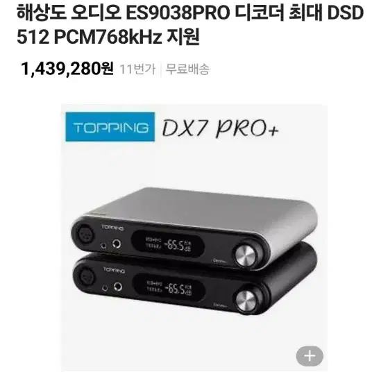 토핑Dx7 pro+