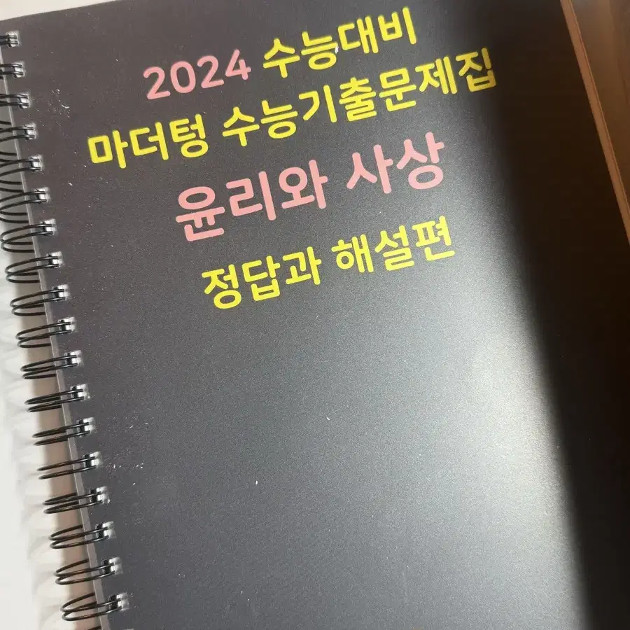 2024 검더텅 마더텅 윤사 윤리와사상 수능 기출문제집 스프링 제본 분철