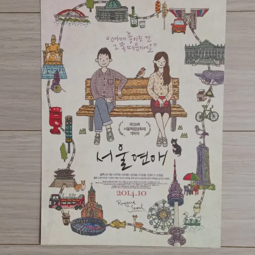 구교환 류혜영 임지연 윤박 서울연애(2014년)A5사이즈 전단지