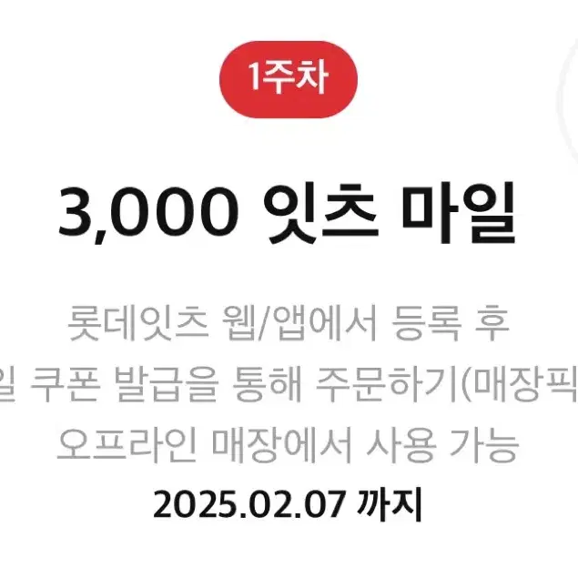 롯데 잇츠 3000원 쿠폰