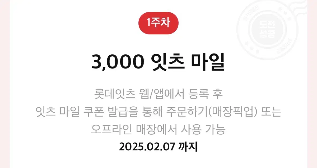 롯데 잇츠 3000원 쿠폰