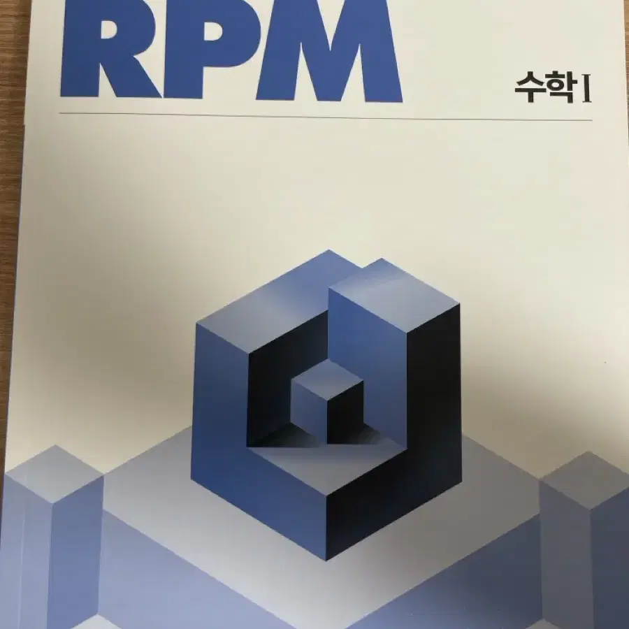 개념원리 rpm 수학 1 팔아요