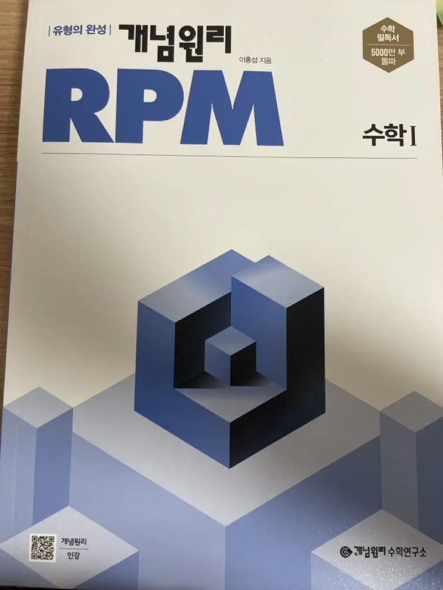 개념원리 rpm 수학 1 팔아요