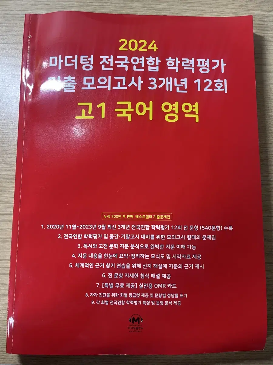 2024마더텅 전국연합 학력평가 기출 모의고사 3개년12회 고1 국어영역