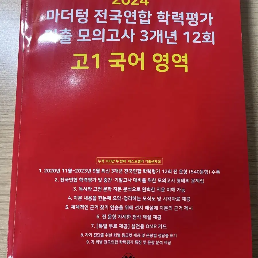 2024마더텅 전국연합 학력평가 기출 모의고사 3개년12회 고1 국어영역