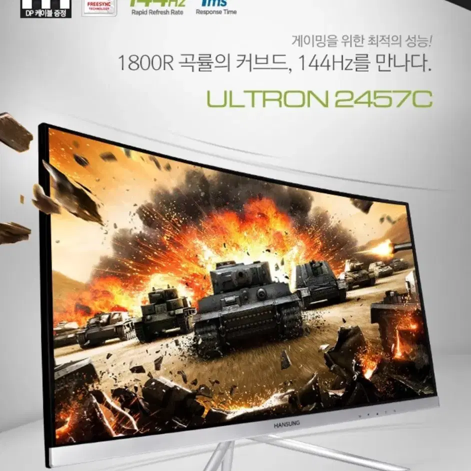 한성컴퓨터 Ultron 2457C 커브드 144HZ 모니터